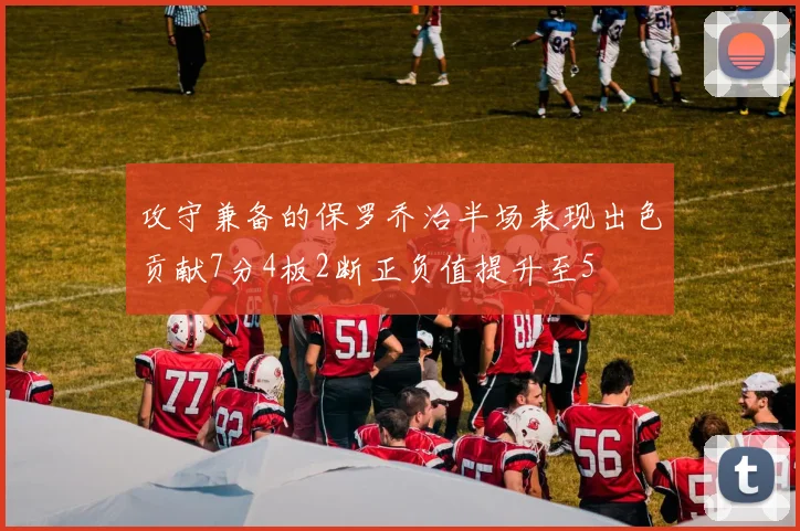 攻守兼备的保罗乔治半场表现出色贡献7分4板2断正负值提升至5