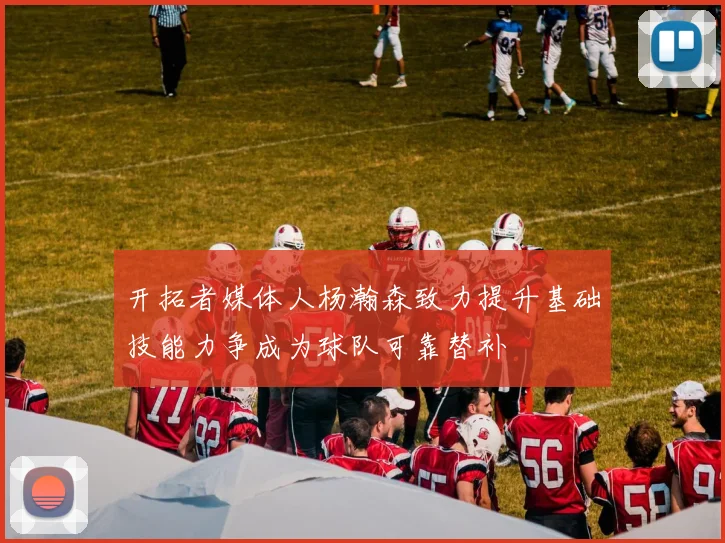 开拓者媒体人杨瀚森致力提升基础技能力争成为球队可靠替补