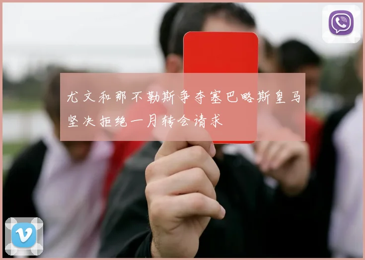 尤文和那不勒斯争夺塞巴略斯皇马坚决拒绝一月转会请求