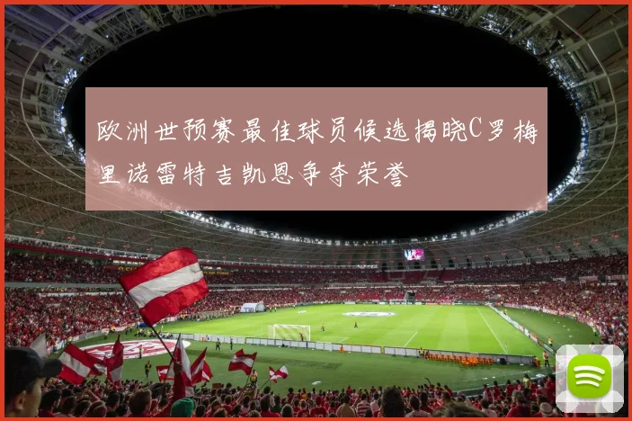 欧洲世预赛最佳球员候选揭晓C罗梅里诺雷特吉凯恩争夺荣誉