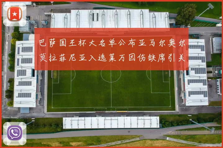 巴萨国王杯大名单公布亚马尔奥尔莫拉菲尼亚入选莱万因伤缺席引关注