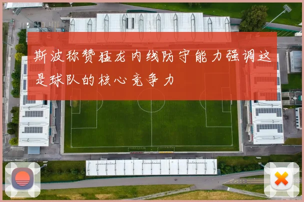 斯波称赞猛龙内线防守能力强调这是球队的核心竞争力