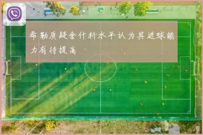 希勒质疑舍什科水平认为其进球能力有待提高