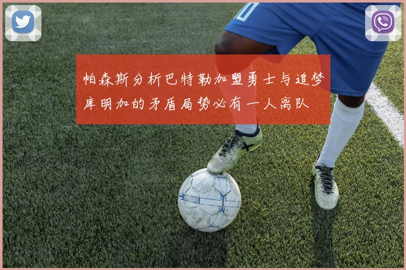 帕森斯分析巴特勒加盟勇士与追梦库明加的矛盾局势必有一人离队