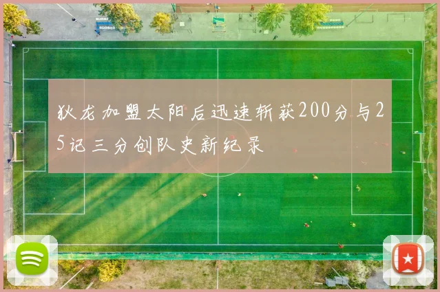 狄龙加盟太阳后迅速斩获200分与25记三分创队史新纪录